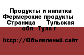 Продукты и напитки Фермерские продукты - Страница 2 . Тульская обл.,Тула г.